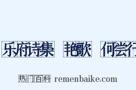 乐府诗集·艳歌·何尝行是什么意思的图片